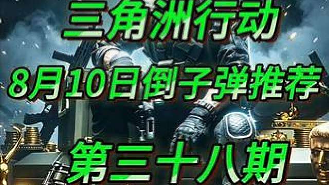 三角洲行动8月10日倒子弹推荐