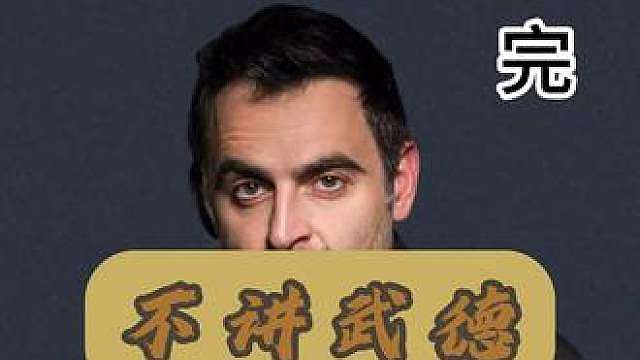 火箭不讲武德，袋角斯诺克逼怀特重现扎杆绝技，全程反转不断！