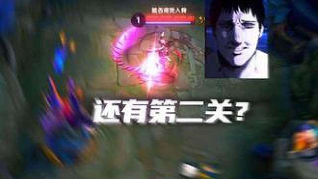 还有第二关？