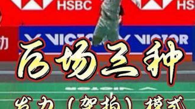 和篮球的投篮动作原理很相似。1段式代表人物：林丹、桃田；1.5段式代表人物：石宇奇、陶菲克；2段式代表人物：安赛龙、谌龙（最近的周天成也杀球时也改成2段式了）