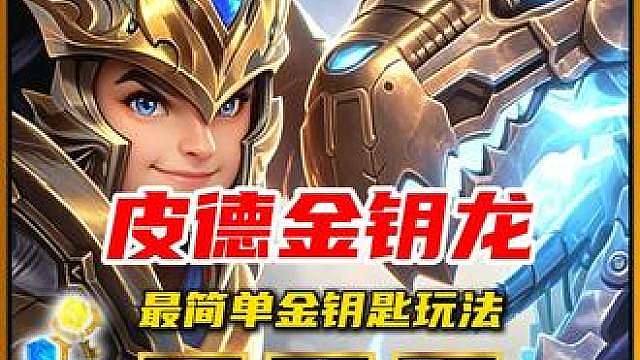 【皮德金钥匙龙】最简单金钥匙玩法 无限导弹轰炸 光速清场 大师局把把硬玩吃鸡