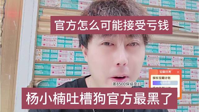 杨小楠吐槽够官方最黑了，官方不可能接受亏钱