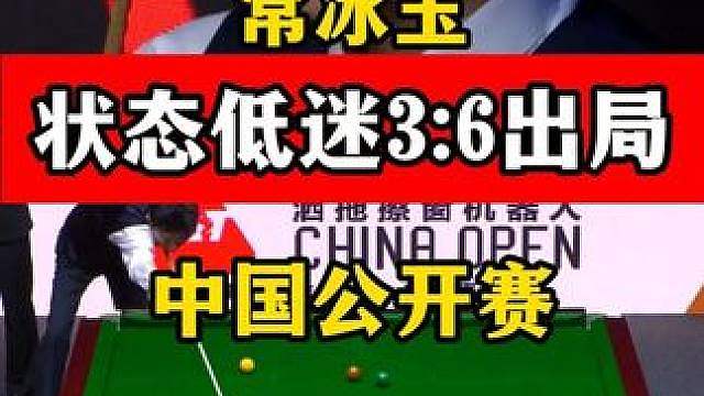 常冰玉连赢3局防守失误，中国公开赛3:6不敌罗伯逊！