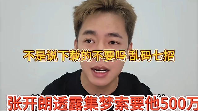 张开朗被集梦索要500万？不是说下载不要吗，现在跑来要