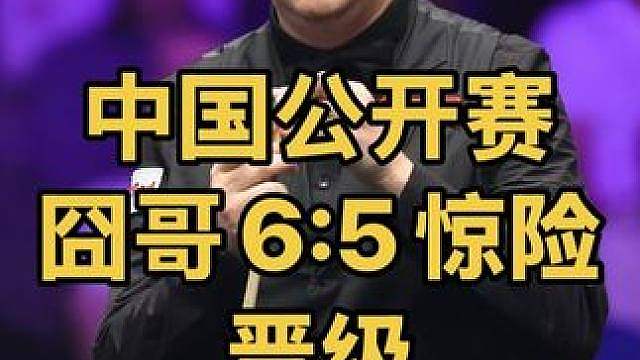 中国公开赛：5:5决胜局，囧哥豪横翻袋6:5惊险绝杀晋级16强