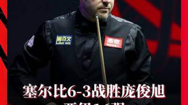晋级 塞尔比6-3战胜庞俊旭
晋级16强