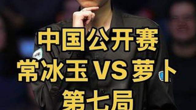 中国公开赛：离出局一步之遥，常冰玉稳扎稳打连续挽救赛点