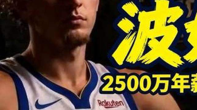 波杰姆斯基要2500万续约？勇士球员人均库明加？