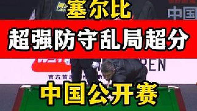 塞尔比防守实在太强了！乱局上手一杆拿下，6:3晋级16强！