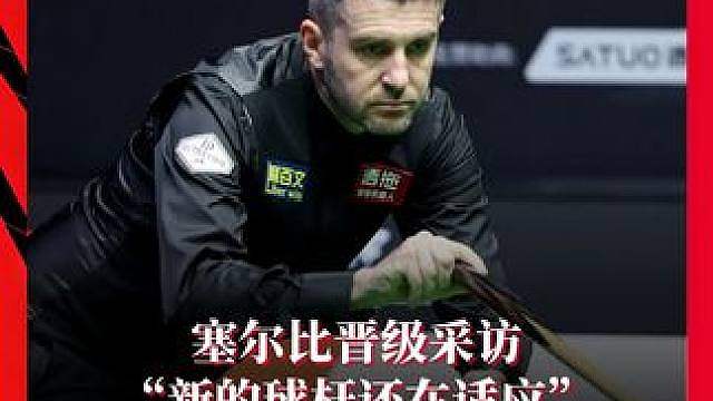塞尔比晋级采访 “新的球杆还在适应”
"庞俊旭非常适合这个赛场"
“喜欢太原和新的中国公开赛”