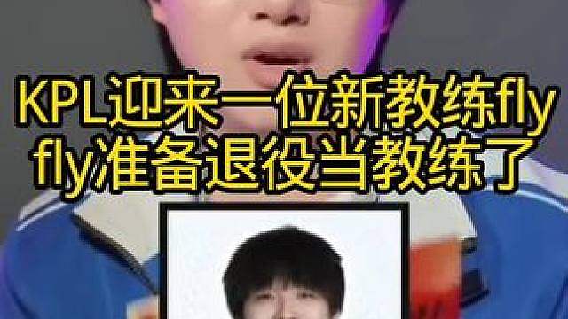 fly要提前退役转行教练了