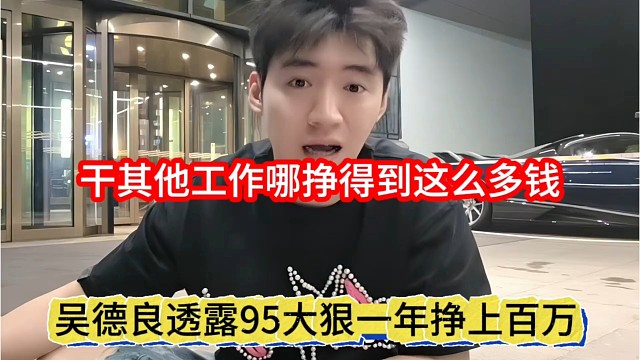 吴德良透露95大恨一年挣上百万，干其他工作哪有这么多钱