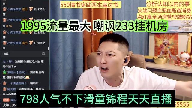 798人气不下滑童锦程天天直播，95流量最大，233挂机房