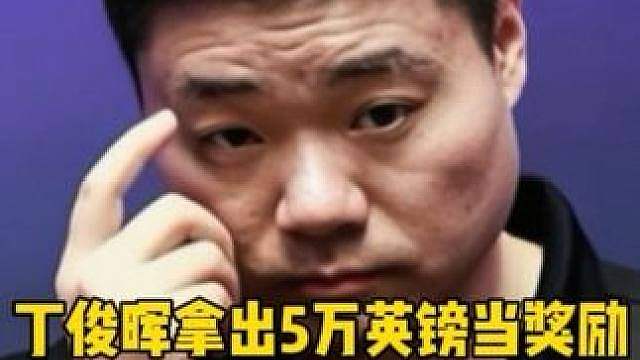 丁俊晖拿出5万英镑当作奖励！看赵心童和吴宜泽谁先到登顶世界第一