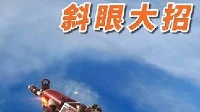 穿越火线分享几个老六点斜眼大招