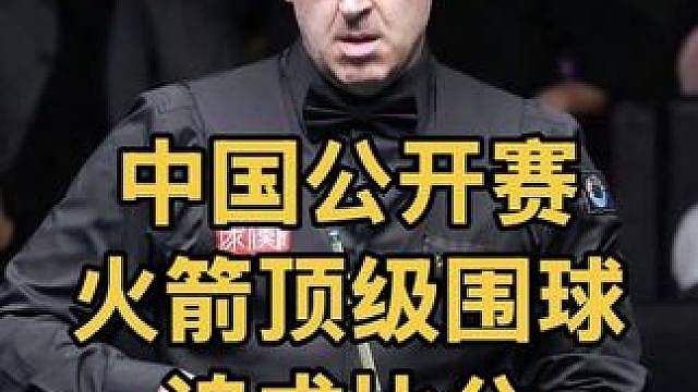 中国公开赛，黑球被锁死，奥沙利文30年围球功底扳平比分