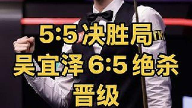 5:5决胜局，吴宜泽上演惊心动魄一幕，6:5绝杀晋级16强