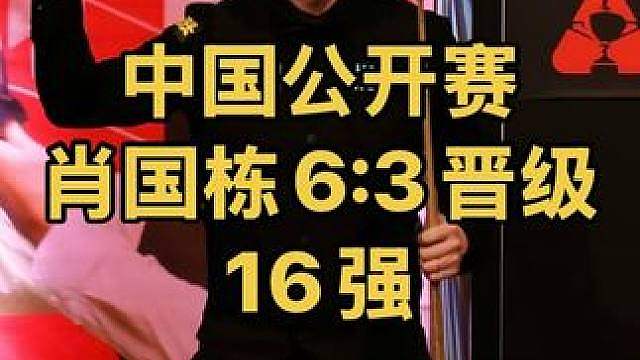 中国公开赛：肖国栋轰一杆破百杆50，6:3晋级16强