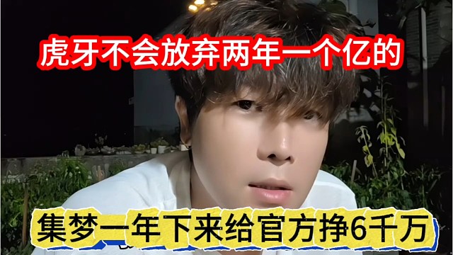 集梦一年下来给官方挣6千万，虎牙不会放弃两年一个亿的集梦