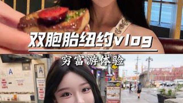 富游or穷游？双胞胎带你深度体验，纽约的贫富消费差距到底有多大？！