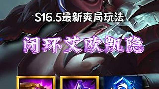 《闭环艾欧凯隐》10羁绊艾欧凯隐，更新后最强冷门玩法，凯隐不仅吃到多重加强，而且还能一直掉落装备，多