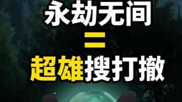 2026最难绷的游戏！三角洲和永劫无间