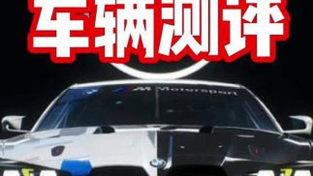 数值怪还是牢九门？最新运动街头组通行证赛车