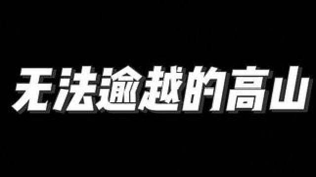 无法逾越的高山
