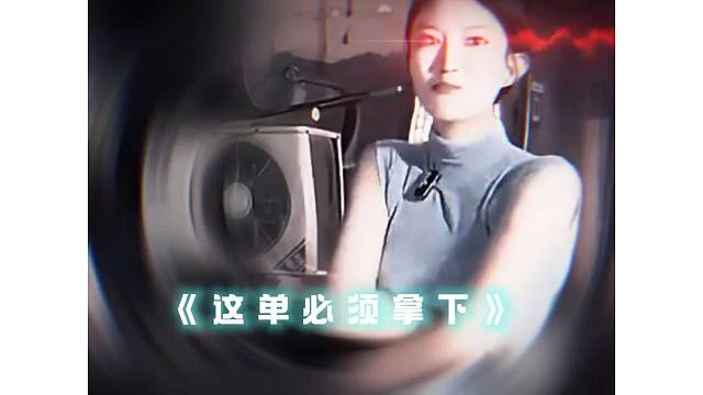 这单必须拿下