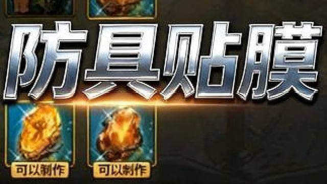 我贴，我贴，我贴贴贴，贴出个通天大道宽又阔（防具贴膜选择）