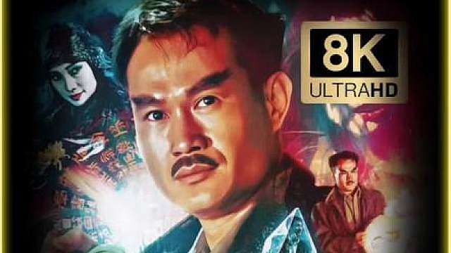 8K超清修复版驱魔警察来了6/6