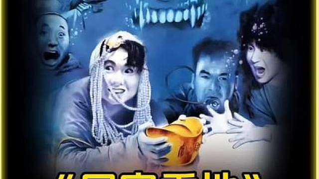 8K超清修复版尸家重地来了1/6