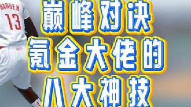 巅峰对决氪金大佬的八大神技