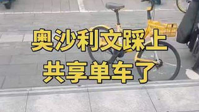 这是奥沙利文踩单车？ 粉丝偶遇，奥沙利文在太原附近骑共享单车