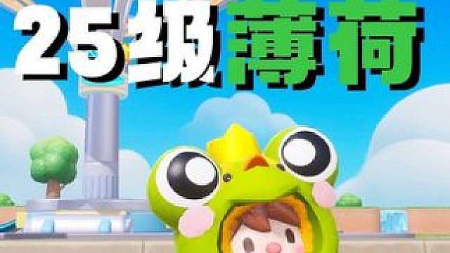 星宝小岛25级攻略，需要大量薄荷怎么办？
