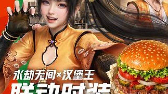 永劫无间x汉堡王联动时装预览！最低29.9元起带回家 沈妙汉堡王【炽火出锋】联动时装预览视频来喽