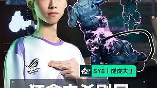 依旧1打5！成成收割大王！