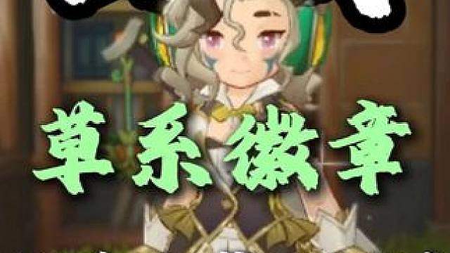 草系徽章18系通关公式化思路 左手挂毒右手火，雷公助我！18系全通关思路