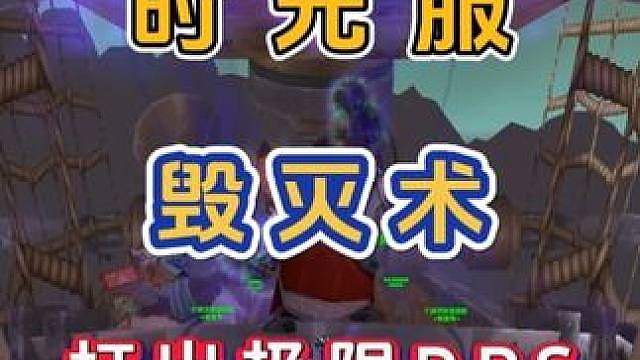 魔兽世界怀旧服 时光服 毁灭术 如何无脑打出极限DPS 输出手法
