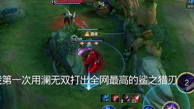 当我第一次用澜无双打出全网最高的鲨之猎刃