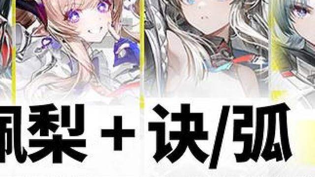 庄梨佩诀/庄梨佩弧，冷启动&爆发手法教学配装养成，简单好学