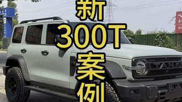 全新长轴坦克300，青色改装案例，315胎，姿态拉满