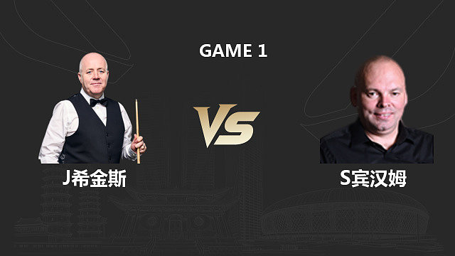 【回放】约翰·希金斯 VS 斯图尔特·宾汉姆 2026 斯诺克中国公开赛 清流