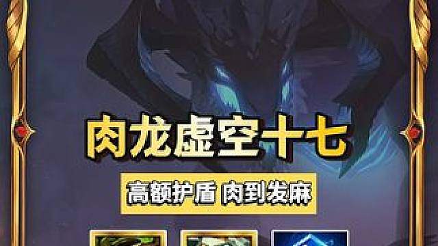 【肉装远古龙】，断档第一冷门焚诀，唯一最高上限的版本T0。 金铲铲阵容推荐