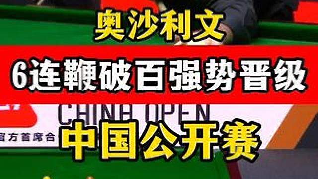 6连鞭横扫！奥沙利文中国公开赛打球超快，6:2破百晋级！