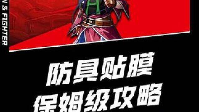 防具贴膜顺序选择攻略