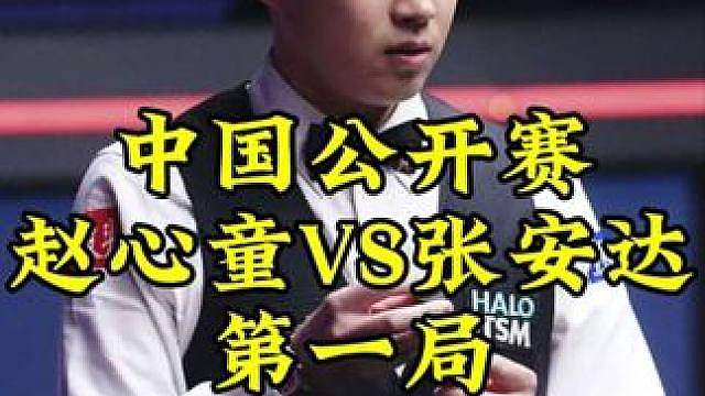 中国公开赛，超刺激争彩大战，赵心童逆天长台一箭穿心