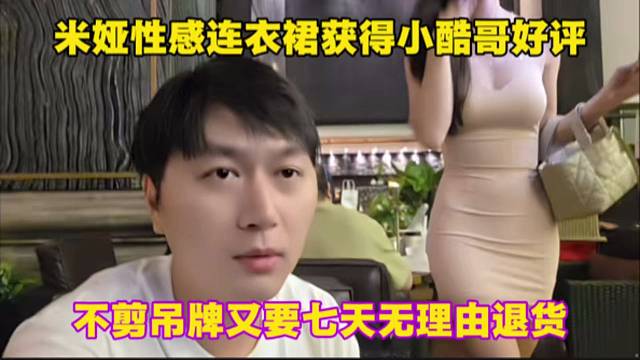 米娅性感连衣裙获得小酷哥好评，不剪吊牌又要七天无理由退货。