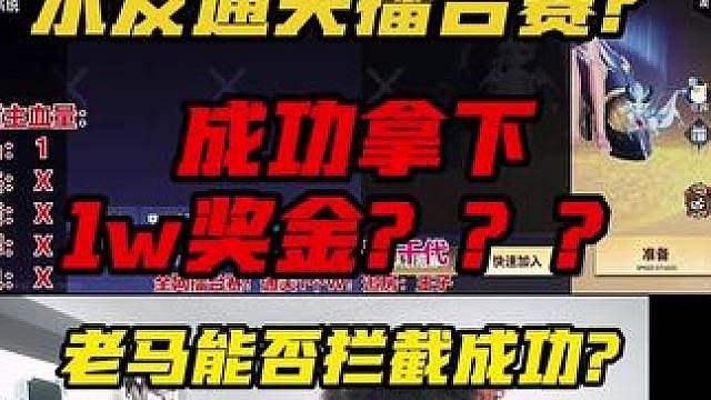 老马擂台赛遇到高手！ 直接打穿拿走1W块？