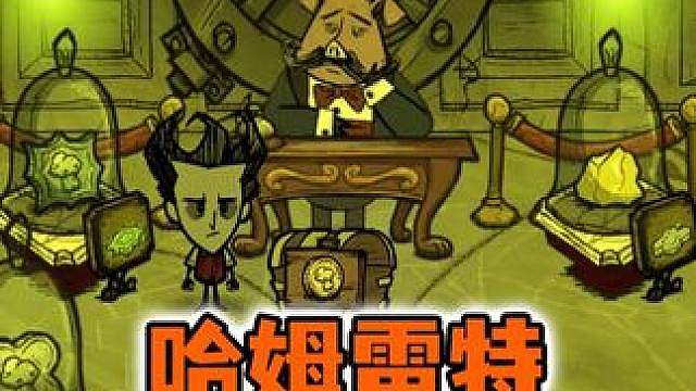 在饥荒哈姆雷特如何获得金子？怎么利用机制无限获得金子？